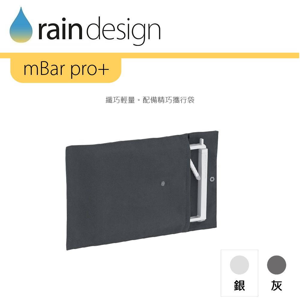 rain designmBar pro+纖巧輕量。配備精巧攜行袋銀灰