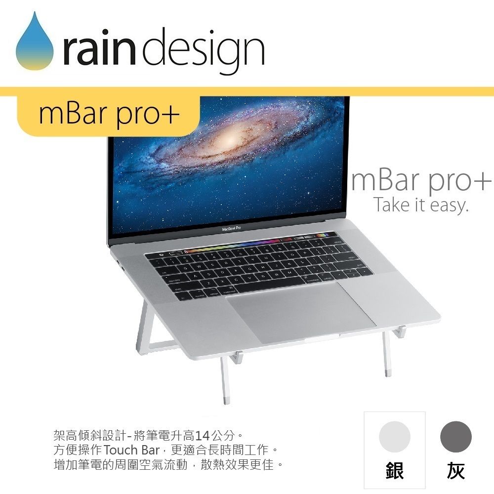 raindesignmBar pro+  pro+Take it easy.架高傾斜設計-將筆電升高14公分。方便操作Touch Bar,更適合長時間工作。增加筆電的周圍空氣流動,散熱效果更佳。銀灰