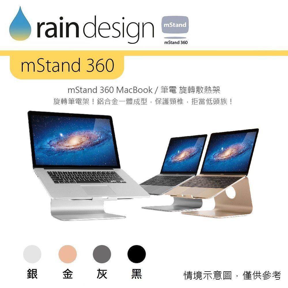 rain designmStand 360mStandmStand 360mStand 360 MacBook/筆電 旋轉散熱架旋轉筆電架!鋁合金一體成型,保護頸椎,拒當低頭族!銀金灰黑情境示意圖,僅供參考