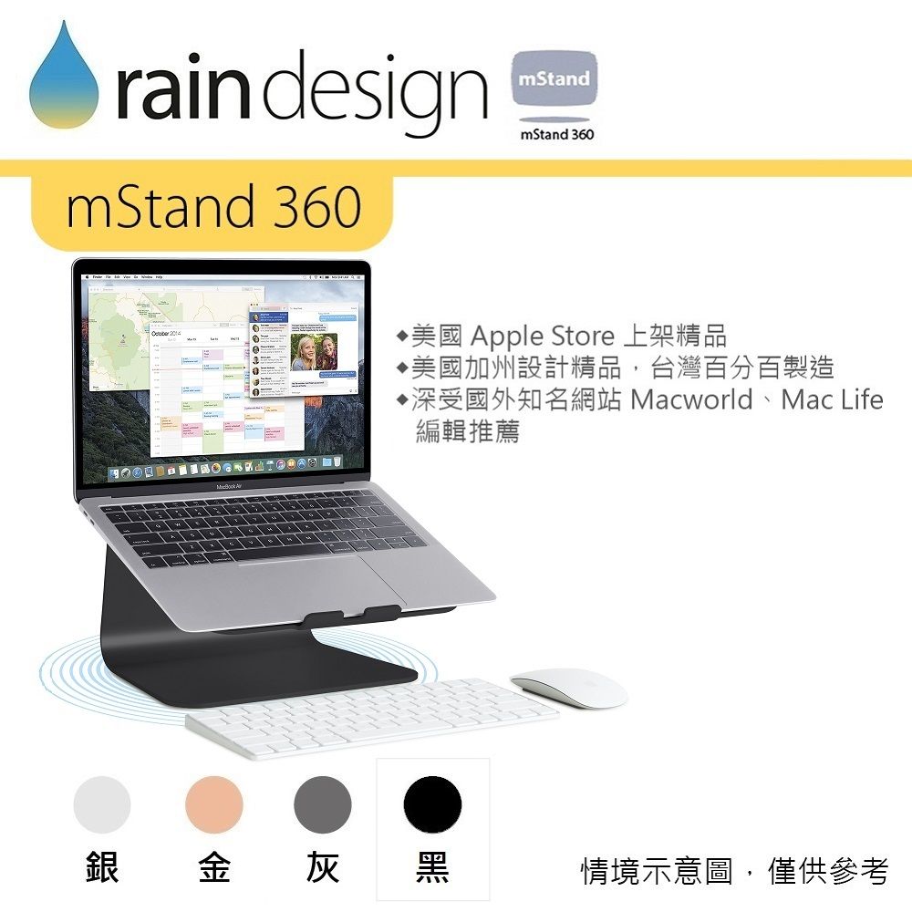 rain designmStand 360mStandmStand 360 美國 Apple Store 上架精品美國加州設計精品,台灣百分百製造深受國外知名網站 Macworld、Mac Life編輯推薦 銀金灰黑情境示意圖,僅供參考