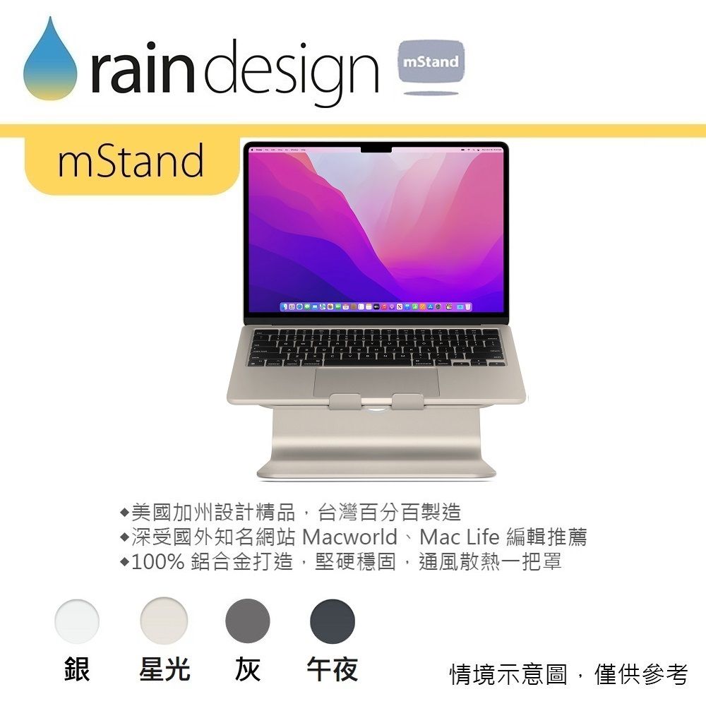 raindesignmStandmStand 美國加州設計精品,台灣百分百製造深受國外知名網站 Macworld、Mac Life 編輯推薦100% 鋁合金打造,堅硬穩固,通風散熱一把罩銀星光灰午夜情境示意圖,僅供參考