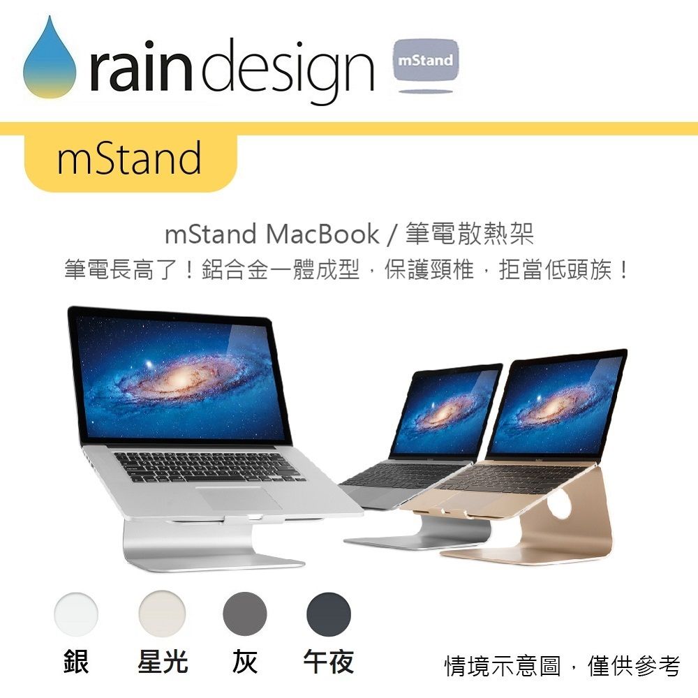 rain designmStandmStandmStand MacBook/筆電散熱架筆電長高了!鋁合金一體成型,保護頸椎,拒當低頭族!銀星光灰午夜情境示意圖,僅供參考