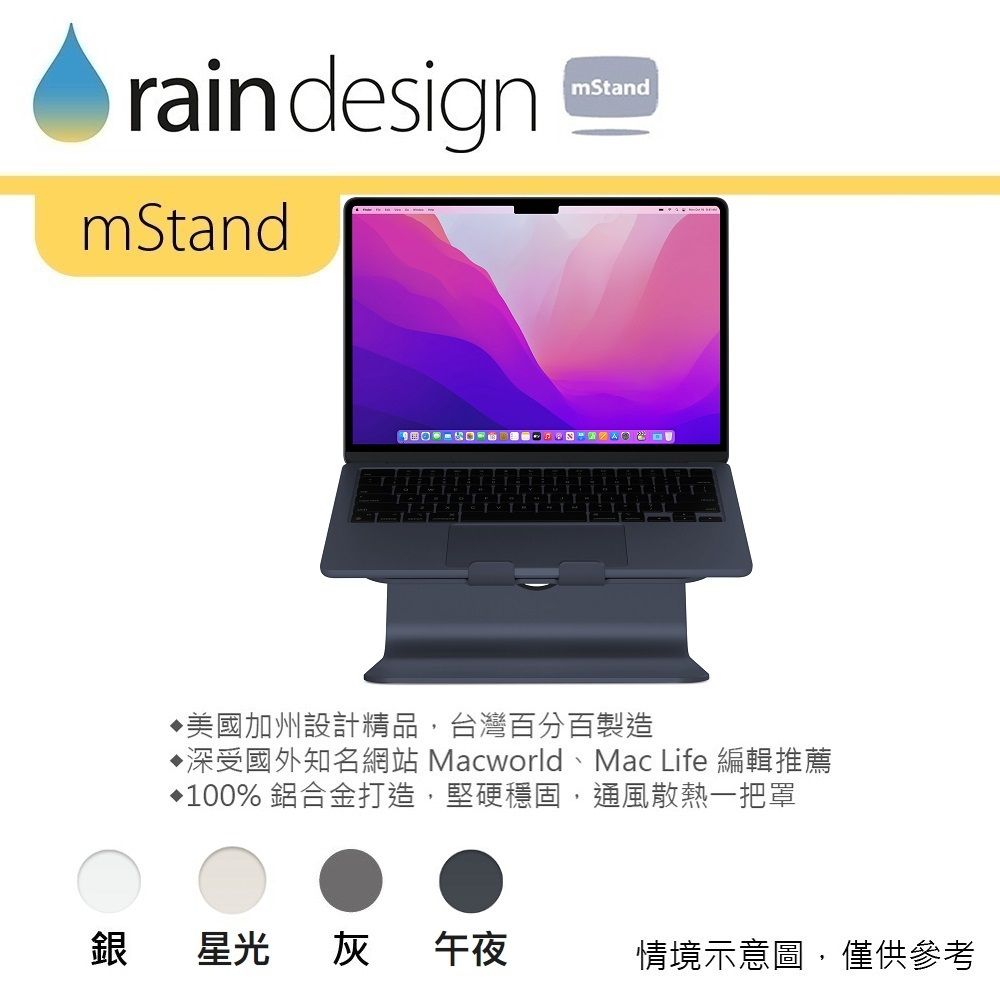 rain designmStandmStand美國加州設計精品,台灣百分百製造深受國外知名網站 Macworld、Mac Life 編輯推薦100% 鋁合金打造,堅硬穩固,通風散熱一把罩銀星光灰午夜情境示意圖,僅供參考