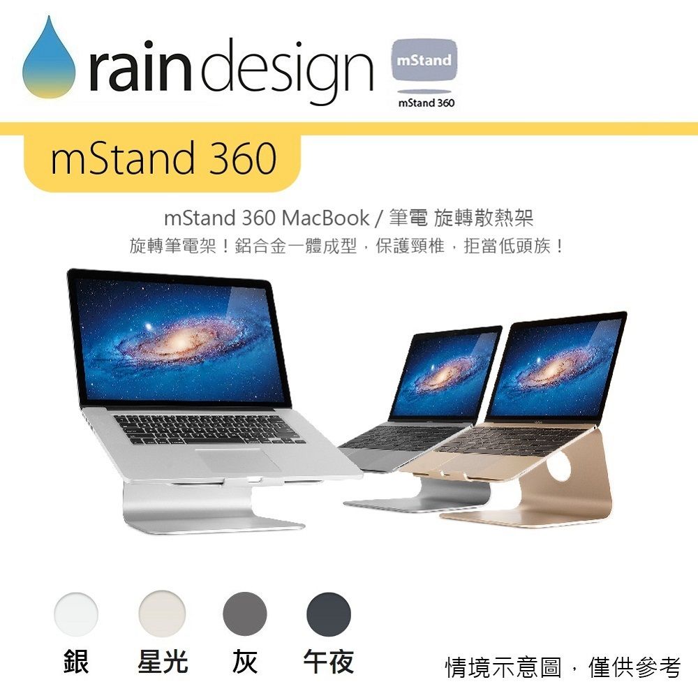 rain designmStand 360mStandmStand 360mStand 360 MacBook/筆電 旋轉散熱架旋轉筆電架!鋁合金一體成型,保護頸椎,拒當低頭族!銀星光灰午夜情境示意圖,僅供參考