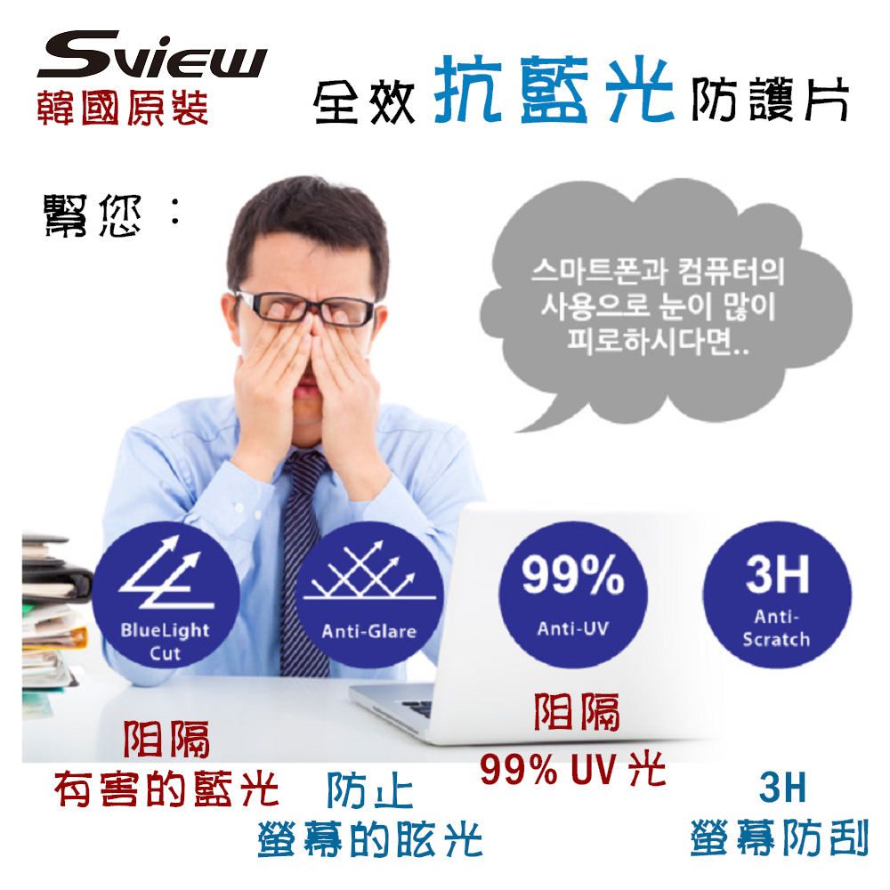 Sview 抗藍光 防眩光 斷UV光(螢幕紫外線) - Mac 27吋 螢幕抗藍光片