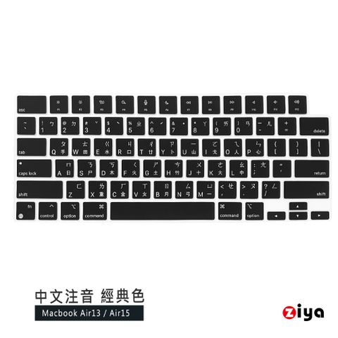 ZIYA 智雅科技 Apple Macbook Air13/Air15 鍵盤保護膜 環保矽膠材質 中文注音 經典色系