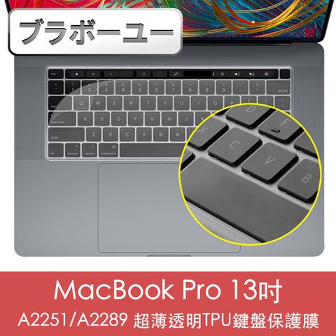 Shimizu 清水 一一MacBook Pro 13吋 A2251/A2289 超薄透明TPU鍵盤保護膜