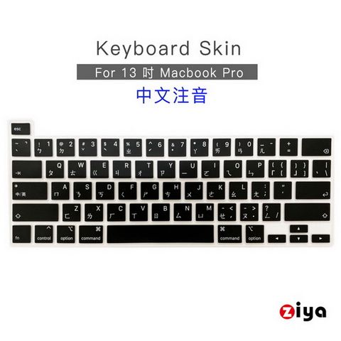 【Pro13 M1 M2注音鍵盤膜】[ZIYA] Apple MacBook Pro13 鍵盤保護膜環保矽膠材質 中文注音 經典黑(A2251 A2289 A2338)