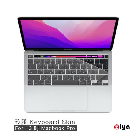 【Pro13 M1 M2鍵盤膜】[ZIYA] Apple MacBook Pro13 鍵盤保護膜環保矽膠材質 (一入) (A2251 A2289 A2338)