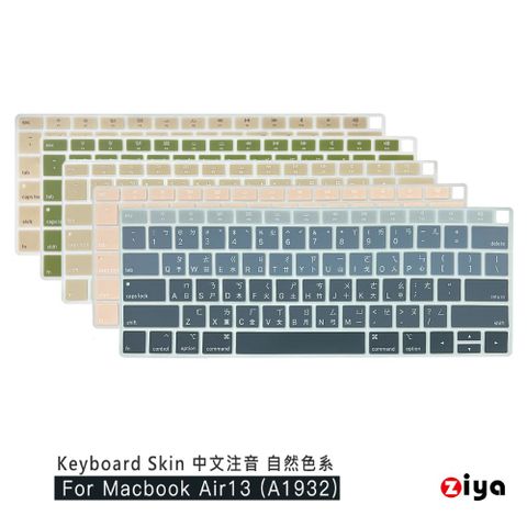 【Air13 專用鍵盤膜】[ZIYA] Apple Macbook Air13 具備 Touch ID 鍵盤保護膜 環保矽膠材質 中文注音 自然色系(A1932)