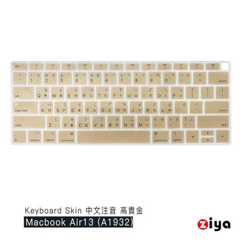 【Air13 專用鍵盤膜】[ZIYA] Apple Macbook Air13 具備 Touch ID 鍵盤保護膜 環保矽膠材質 中文注音 時尚華麗色系(A1932)