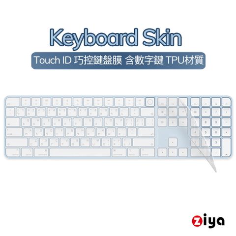 【Touch ID 數字鍵盤專用】[ZIYA] Apple iMac Touch ID 巧控鍵盤保護膜含數字鍵 TPU材質 A2520