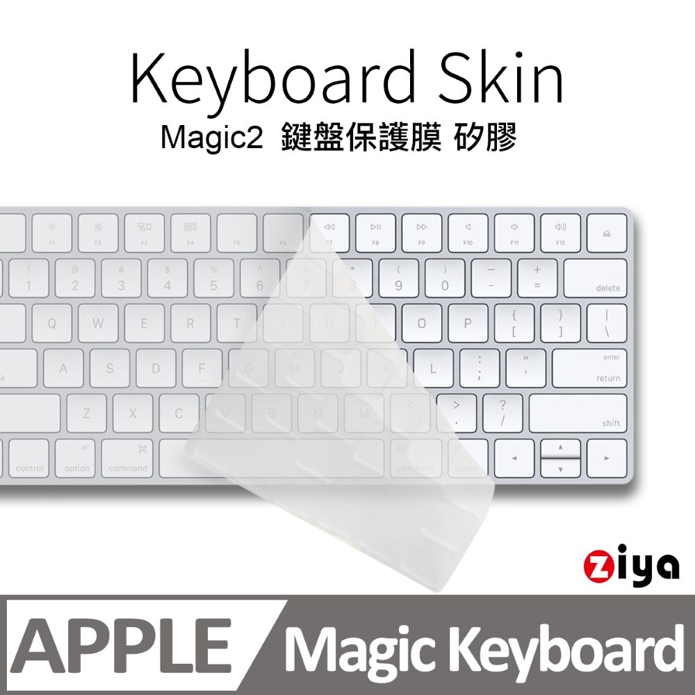 ZIYA 智雅科技 Apple iMac Magic 2代 藍芽鍵盤保護膜 環保矽膠材質 (一入)