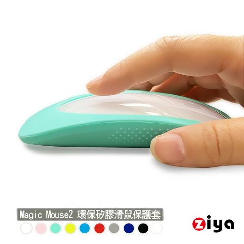 【美觀完整保護】[ZIYA] Apple Magic Mouse2 環保矽膠滑鼠保護套 全面包覆款