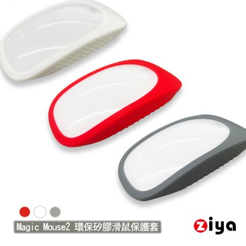 ZIYA 智雅科技 Apple Mouse Magic2 環保矽膠滑鼠保護套 流暢美型款