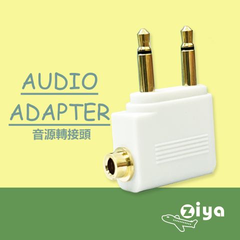 ZIYA 智雅科技 Airplane Adapter Pro 飛機轉接頭 一體式 (飛機座椅雙耳機插孔轉單耳機孔) 一入