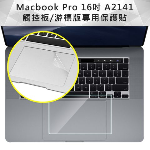 不易刮傷與磨損 Macbook Pro 16吋 A2141 觸控板/游標版專用保護貼
