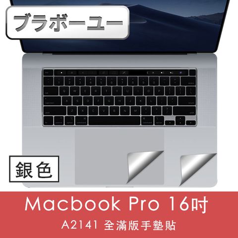 輕薄全服貼0色差一一Macbook Pro 16吋 A2141 全滿版手墊貼(銀色)