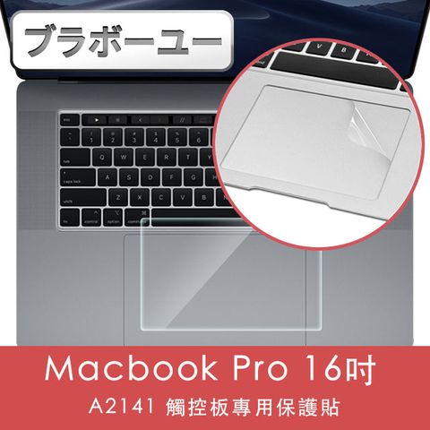 一一Macbook Pro 16吋 A2141 觸控板專用保護貼