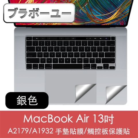 一一MacBook Air 13吋A2179/A1932 手墊貼膜/觸控板保護貼(銀色)