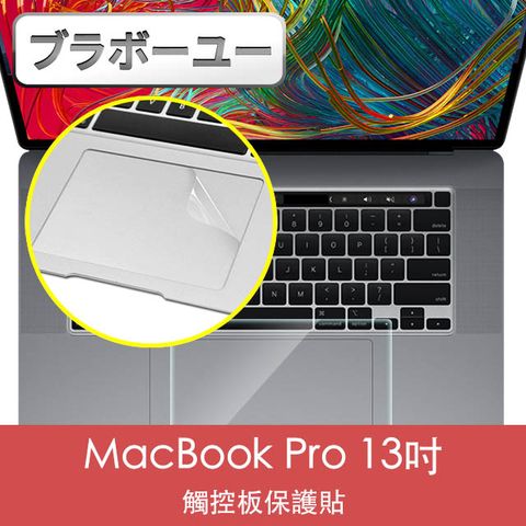 一一MacBook Pro 13吋 A2251/A2289 觸控板保護貼