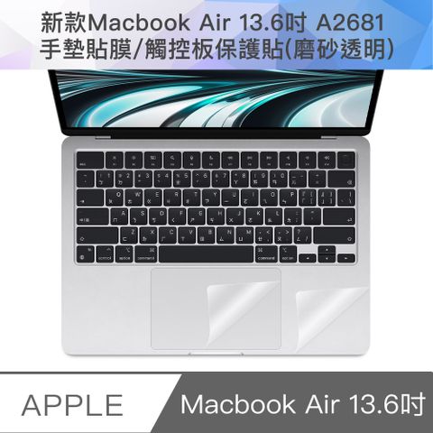 輕薄時尚，完美貼合機身！新款Macbook Air 13.6吋 A2681 手墊貼膜/觸控板保護貼(磨砂透明)