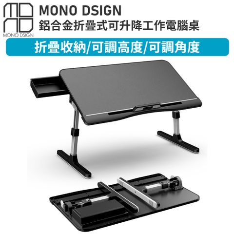 MONO DSIGN 折疊式可升降工作電腦桌