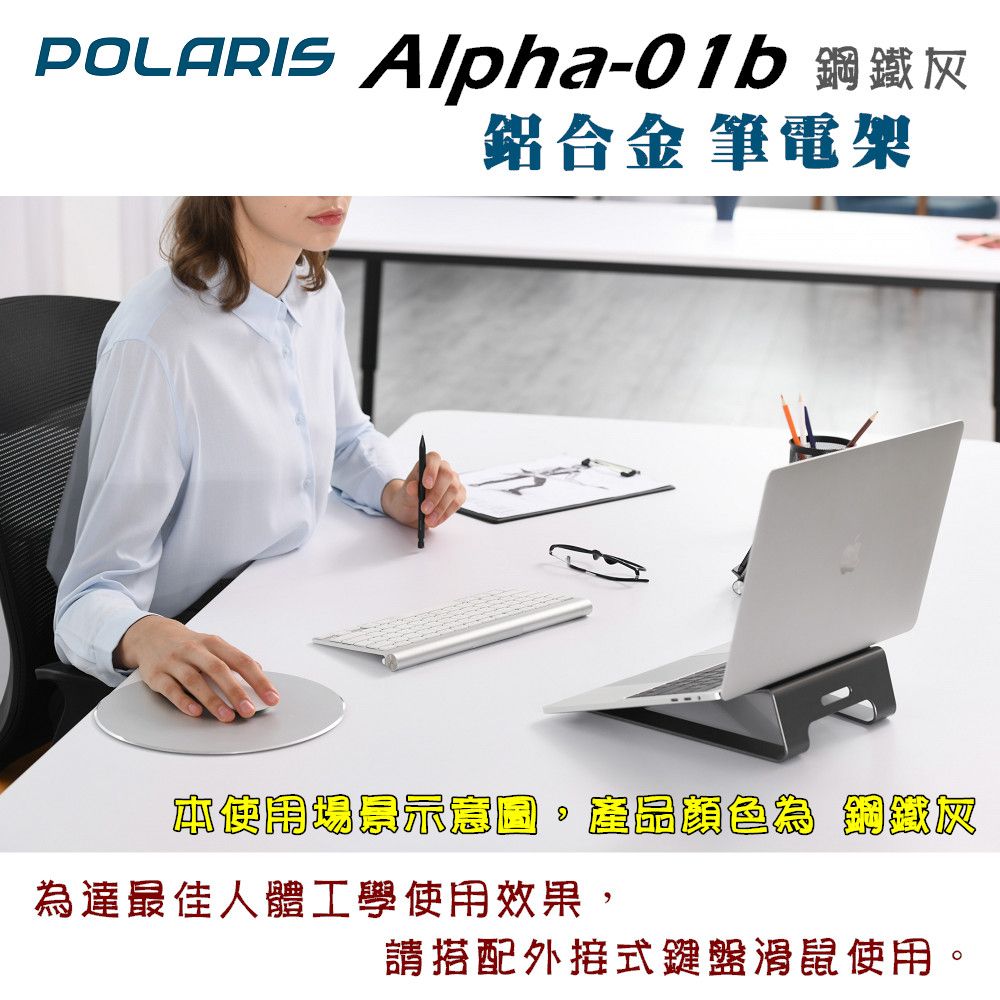 Alpha-01b 灰鋁合金 筆電架使用場景 鋼鐵為達最佳人體工學使用效果,請搭配外接式鍵盤滑鼠使用。