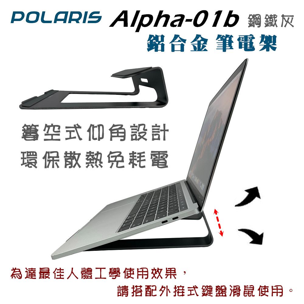 Alpha-01b 鋼鐵灰鋁合金 筆電架空式仰角設計環保散熱免耗電為達最佳人體工學使用效果,請搭配外接式鍵盤滑鼠使用。