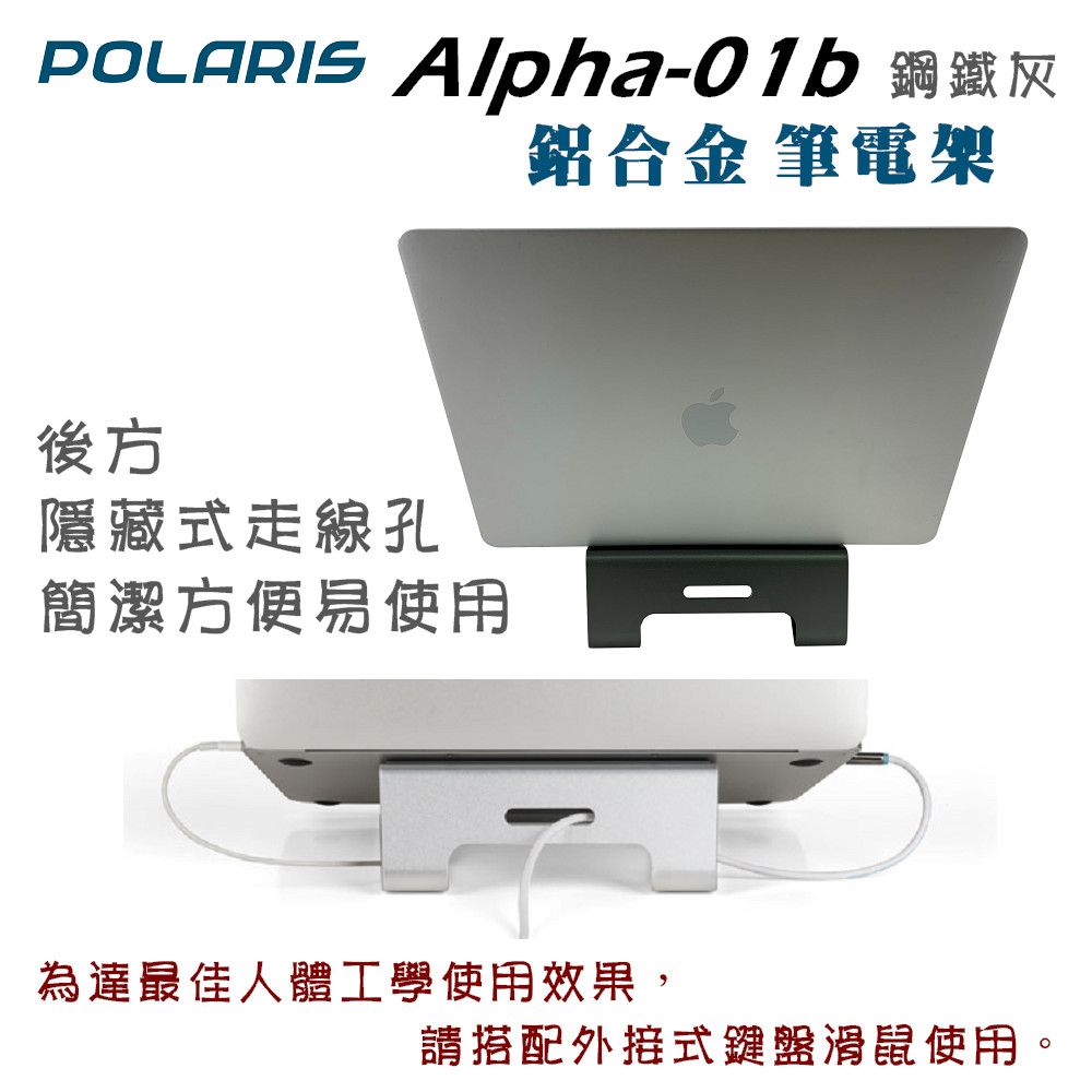 Alpha-01b 鋼鐵灰鋁合金 筆電後方隱藏式走線孔簡潔方便易使用為達最佳人體工學使用效果,請搭配外接式鍵盤滑鼠使用。