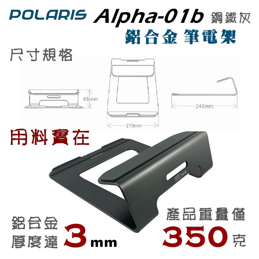 Alpha-01b 鋼鐵灰尺寸規格鋁合金 筆電65mm-210mm用料實在POLAR240mm鋁合金厚度達3mm產品重量僅350 克