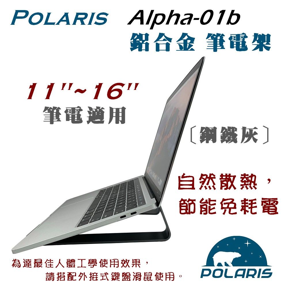 POLARIS Alpha-01b鋁合金 筆電架11筆電適用〔鋼鐵灰自然散熱,節能免耗電為達最佳人體工學使用效果,請搭配外接式鍵盤滑鼠使用。POLARIS