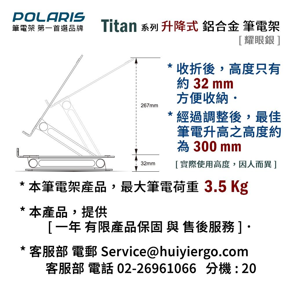 Polaris  Titan 升降式 鋁合金 筆電架(耀眼銀)