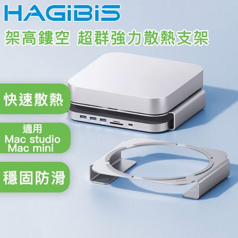 HAGiBiS 海備思 適用Mac studio/mini 架高鏤空 超群強力散熱支架