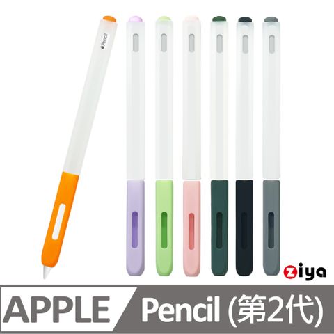 【雙色保護顯色美觀】[ZIYA]Apple Pencil 2 精緻液態成型矽膠保護套 方樸果凍款