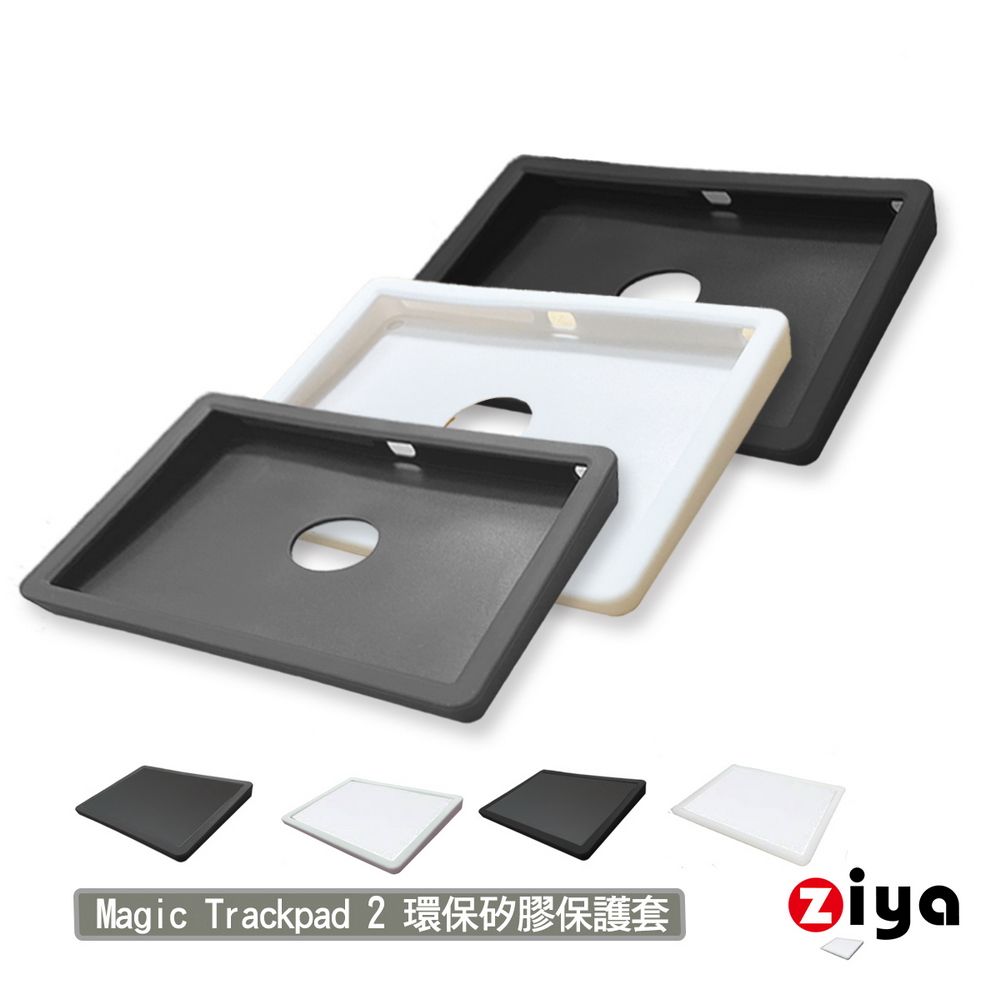 ZIYA] Apple Magic TrackPad 2 巧控板環保矽膠保護套全面包覆款