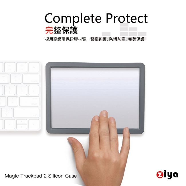 ZIYA] Apple Magic TrackPad 2 巧控板環保矽膠保護套全面包覆款