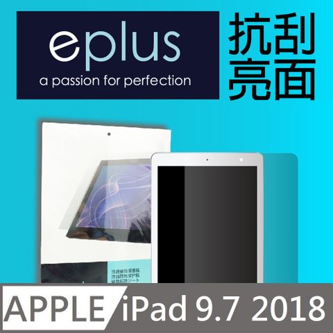 ✦ 亮面 9.7吋 ✦eplus 高透亮面 保護貼 2018 iPad 9.7 吋專用