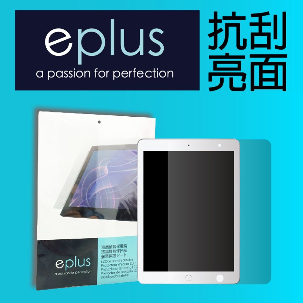 eplus 高透亮面保護貼 2018 iPad 9.7吋專用