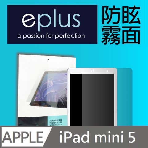 eplus 防眩霧面保護貼 7.9吋 iPad mini 5代 (2019~2020) 專用