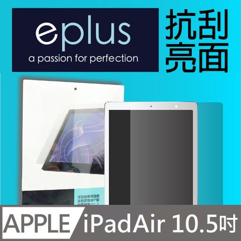 eplus 高透亮面保護貼 2019~2020 iPad Air 10.5吋專用