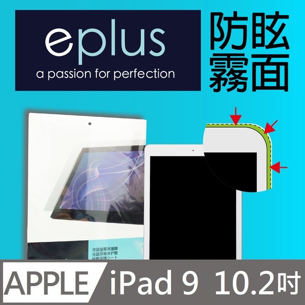 eplus 防眩霧面保護貼 10.2吋 iPad (iPad7/ iPad8/ iPad9)(2019~2021) 