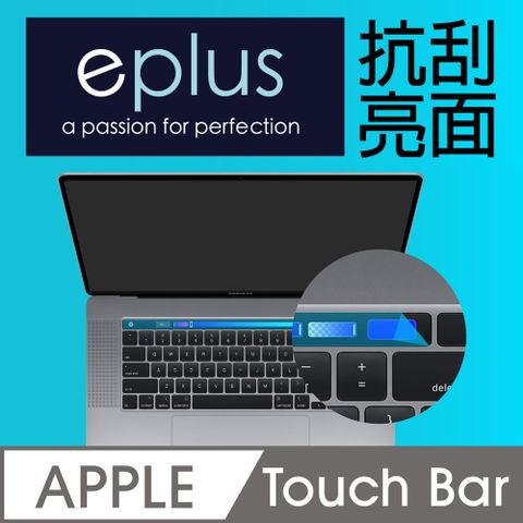2016~2019 Touch Bar 觸控列保護貼eplus 高透亮面保護貼✦ 2016~2019 MacBook Touch Bar 觸控列專用 ✦