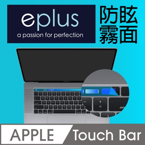 2016~2019 Touch Bar 觸控列保護貼eplus 防眩霧面保護貼✦ 2016~2019 MacBook Touch Bar 觸控列專用 ✦