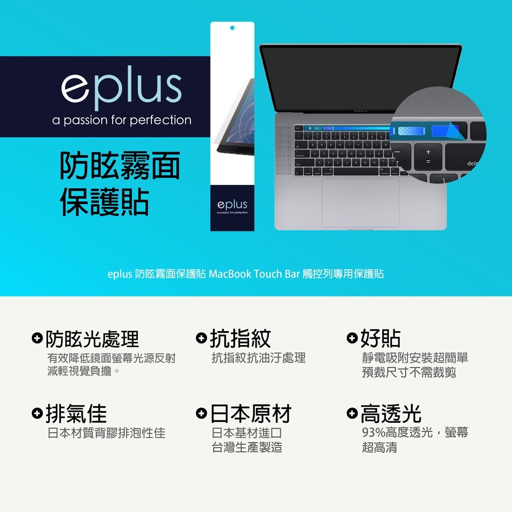 eplus 防眩霧面保護貼MacBook 13 (M1, M2) Touch Bar 觸控列專用