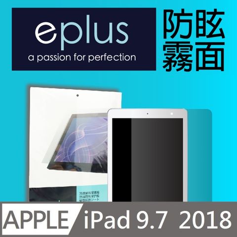 eplus 防眩霧面保護貼 2018 iPad 9.7吋專用