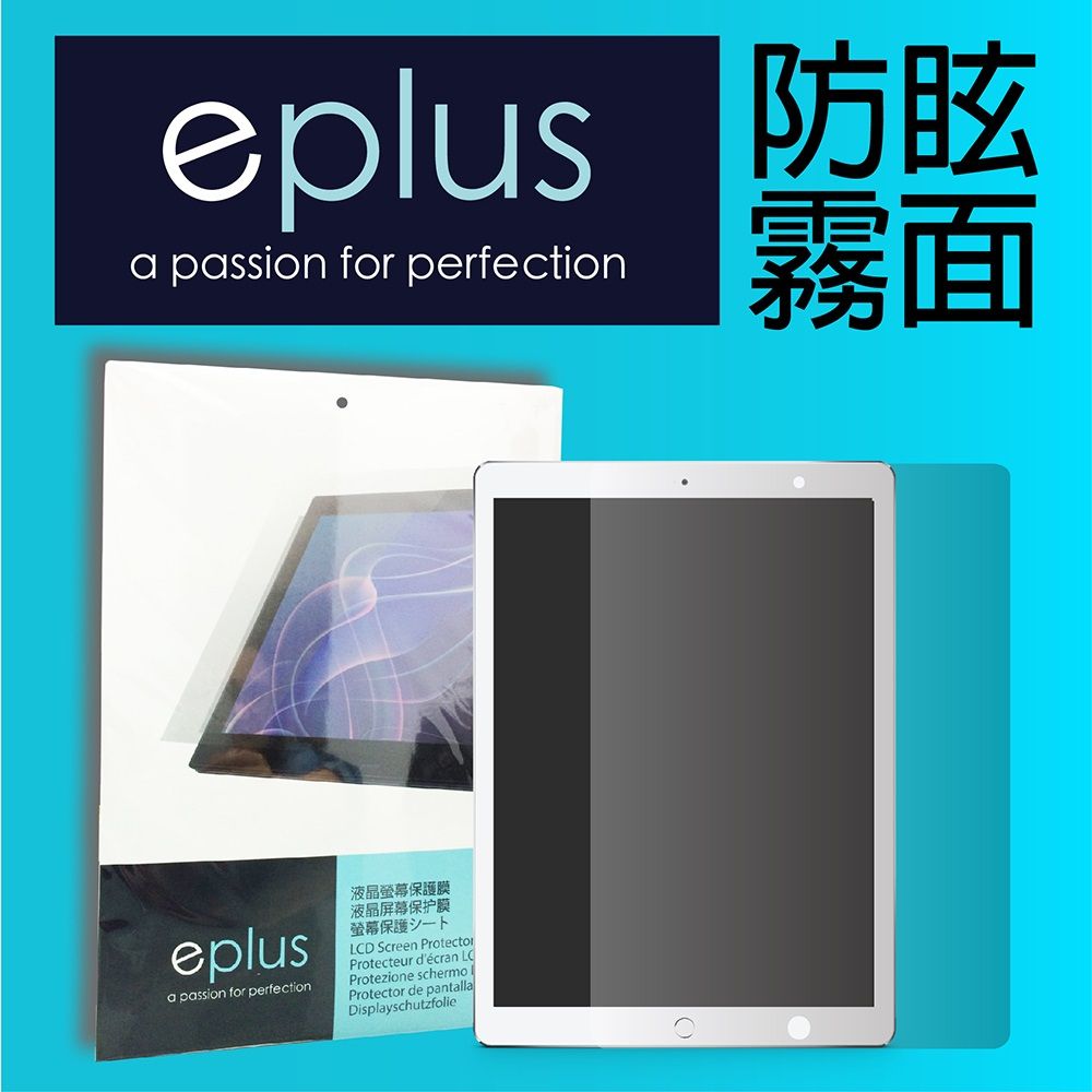 eplus 防眩霧面保護貼 2018 iPad 9.7吋專用