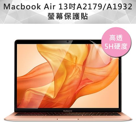 高/清/透不影響本身螢幕色彩全新 MacBook Air 13吋A2179/A1932高透高硬度5H螢幕保護貼