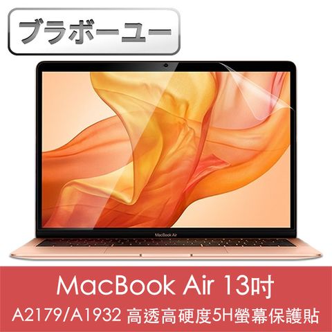 一一MacBook Air 13吋A2179/A1932 高透高硬度5H螢幕保護貼