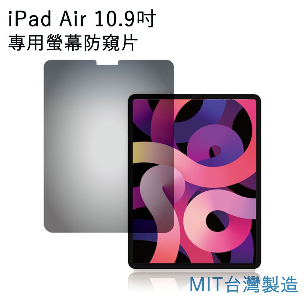  限時特賣799台灣製造 適用 Apple 蘋果 iPad Air 10.9吋螢幕專用滿版螢幕防窺片 雙向高清晰度抗藍光防眩光保護貼